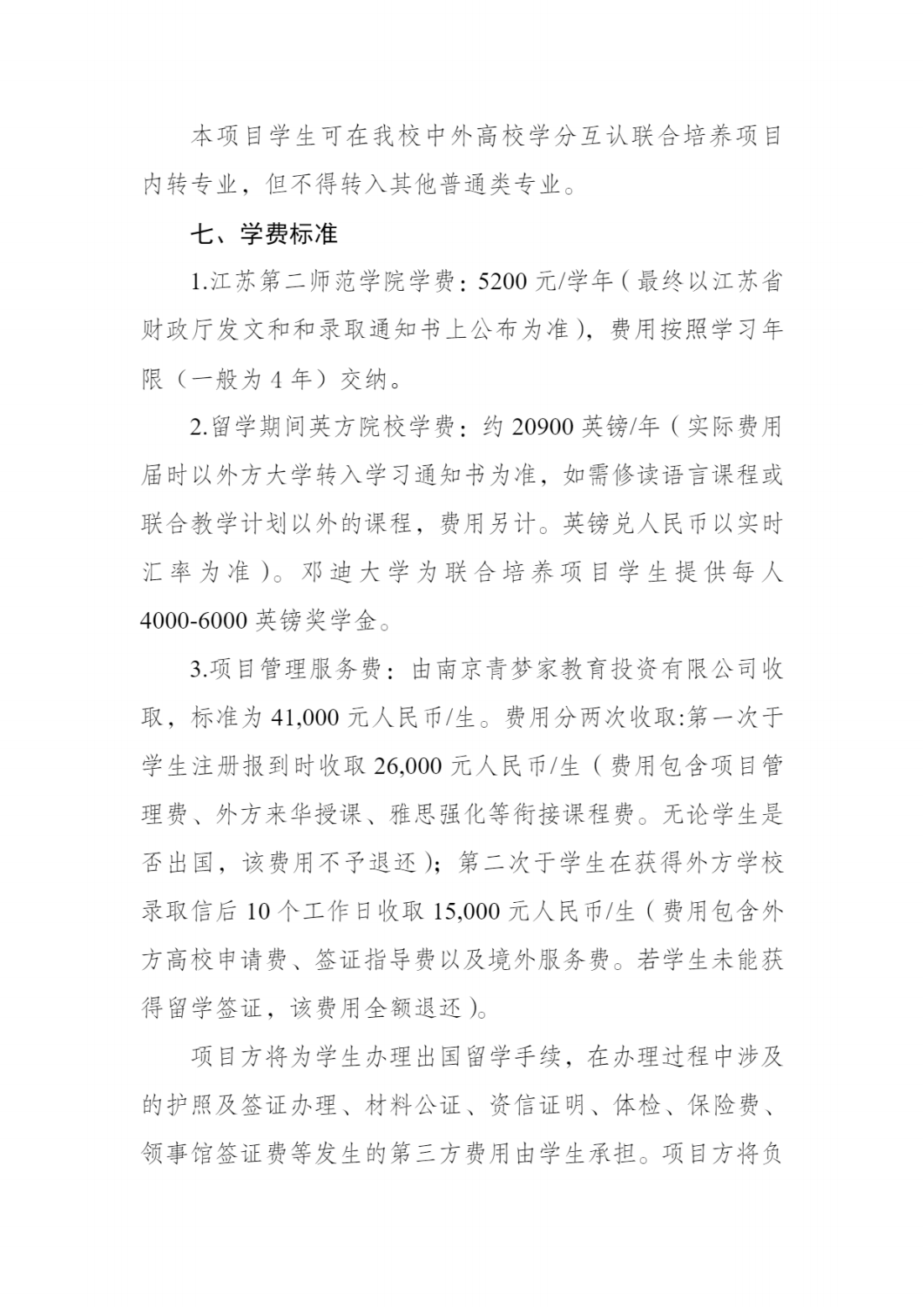 江苏第二师范学院与英国邓迪大学“中外学分互认联合培养项目”财务管理专业 招生简章